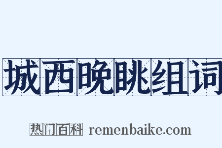 城西晚眺组词是什么意思的图片